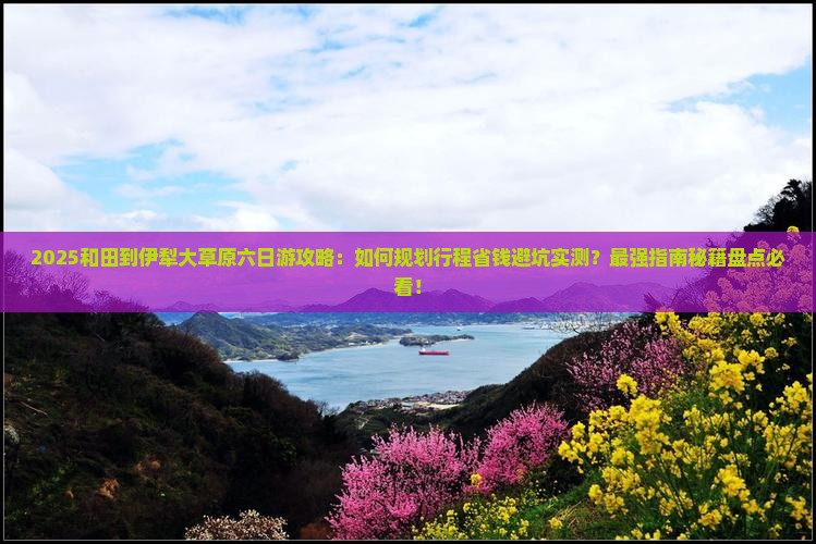 和田到新疆伊犁大草原六日游