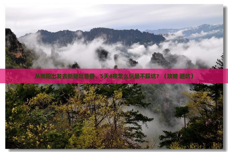 南阳去新疆吐鲁番旅游