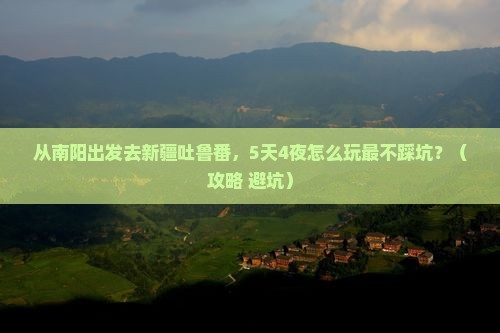 南阳去新疆吐鲁番旅游