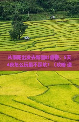 南阳去新疆吐鲁番旅游
