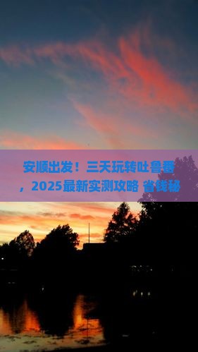 安顺到新疆吐鲁番三日游