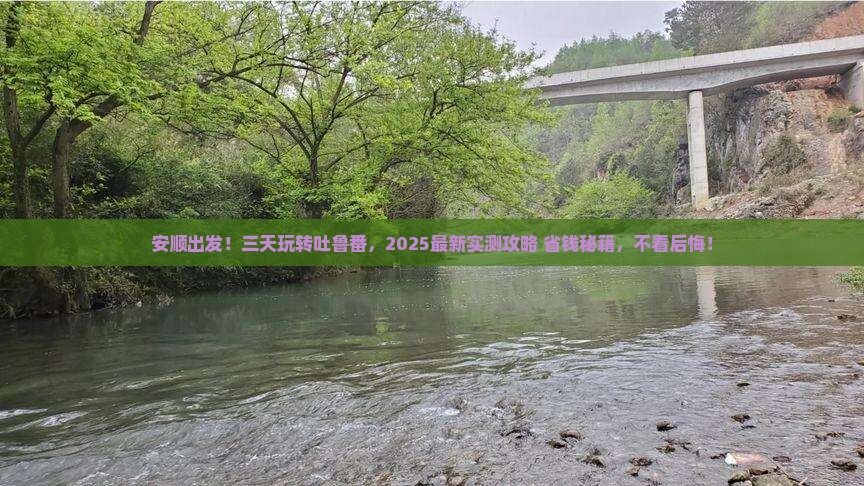 安顺到新疆吐鲁番三日游