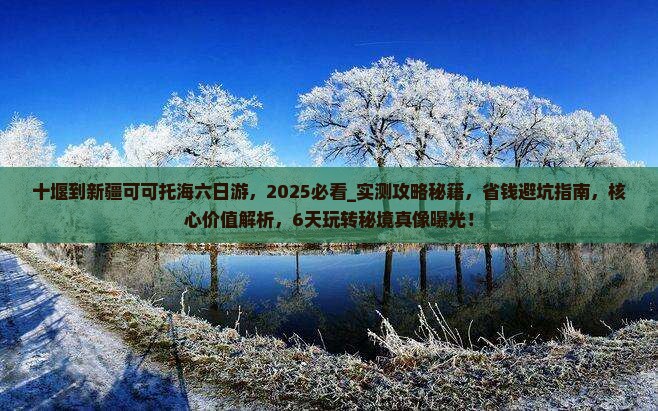十堰到新疆可可托海六日游