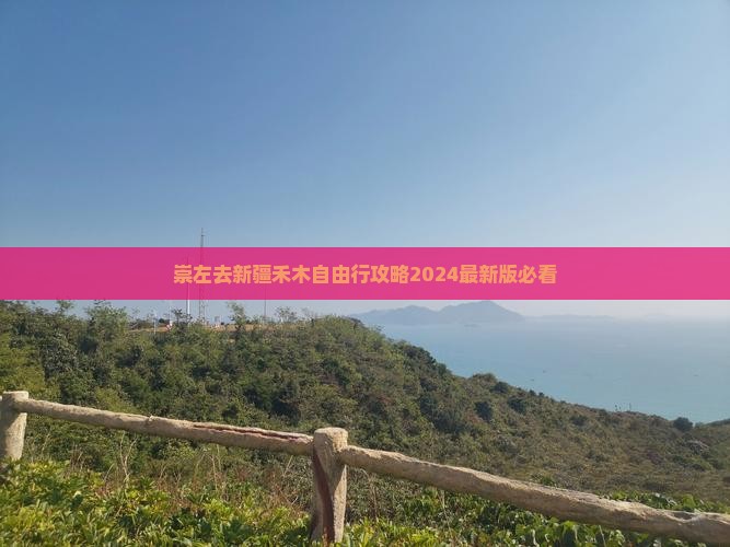 崇左去新疆禾木自由行