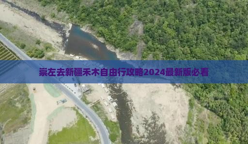 崇左去新疆禾木自由行