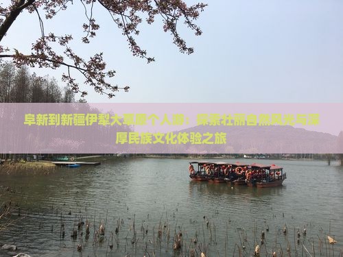 阜新到新疆伊犁大草原个人游
