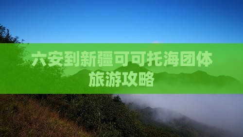 六安到新疆可可托海团体旅游