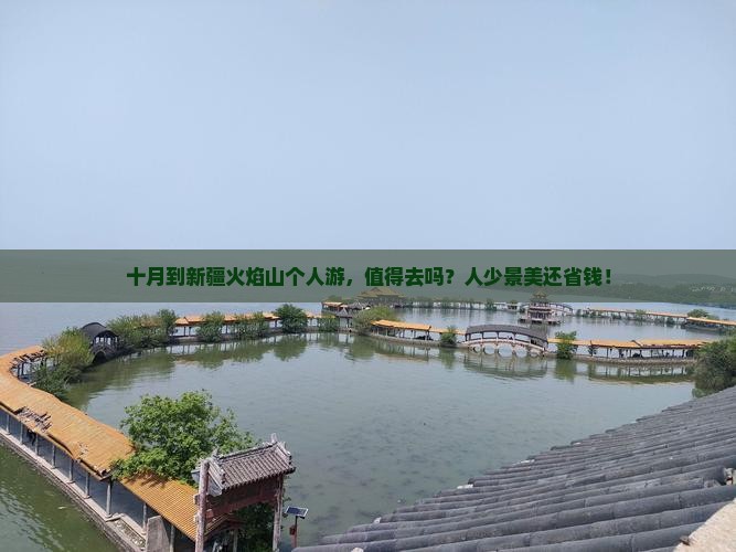 十月到新疆火焰山个人游