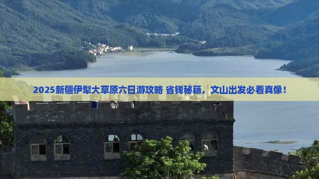文山去新疆伊犁大草原六日游