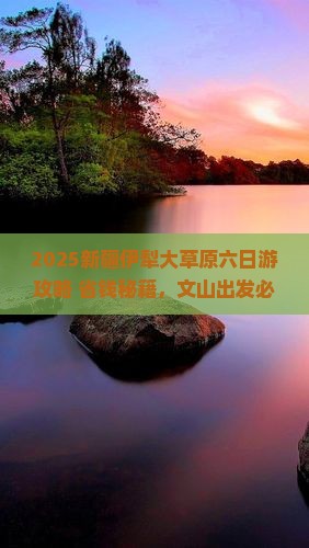 文山去新疆伊犁大草原六日游