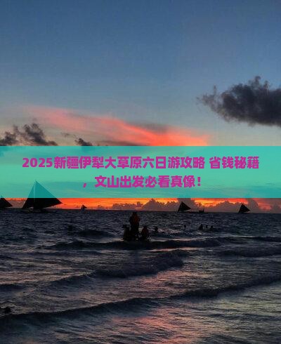 文山去新疆伊犁大草原六日游