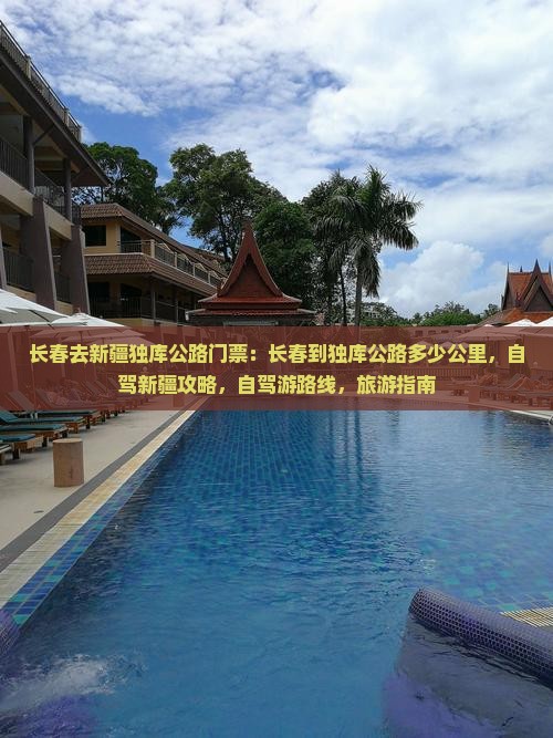 长春去新疆独库公路门票