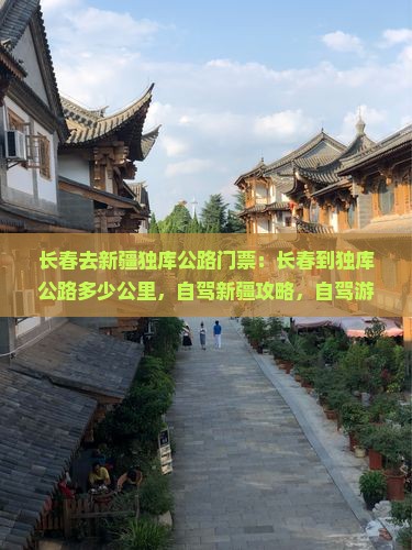 长春去新疆独库公路门票
