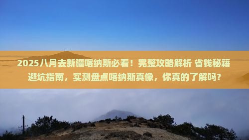 八月去新疆喀纳斯攻略