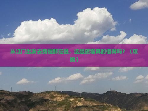 江门去新疆那拉提旅游