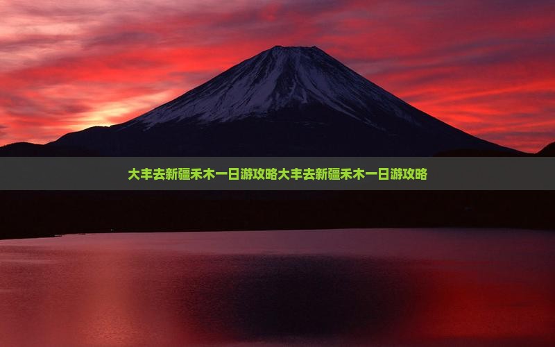 大丰去新疆禾木一日