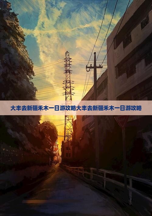 大丰去新疆禾木一日