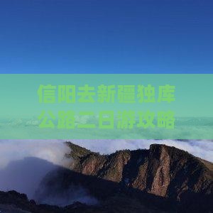 信阳去新疆独库公路二日游