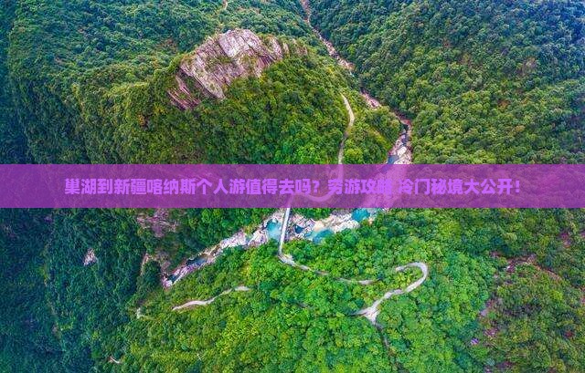 巢湖到新疆喀纳斯个人游