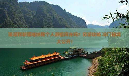 巢湖到新疆喀纳斯个人游