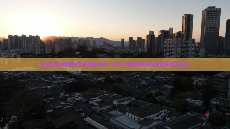 鞍山去新疆布尔津旅游小吃