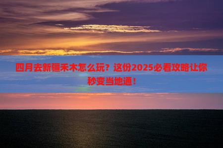 四月去新疆禾木哪里玩