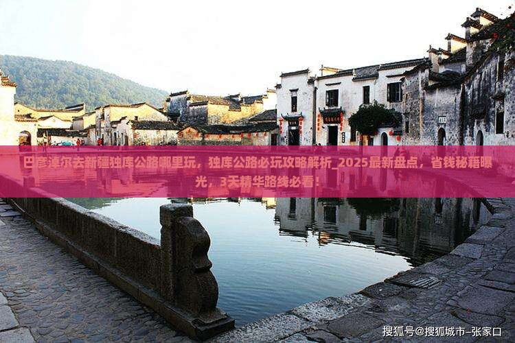 巴彦淖尔去新疆独库公路哪里玩