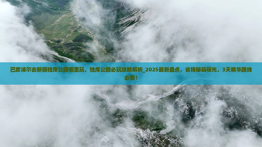 巴彦淖尔去新疆独库公路哪里玩