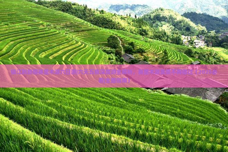 镇江到新疆赛里木湖六日游