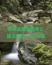 冬天去新疆独库公路五日游