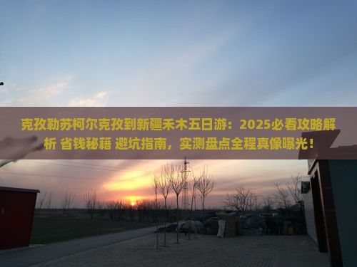 克孜勒苏柯尔克孜到新疆禾木五日游