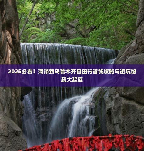 菏泽到新疆乌鲁木齐自由行