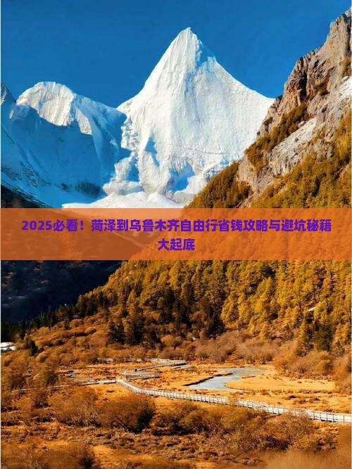 菏泽到新疆乌鲁木齐自由行