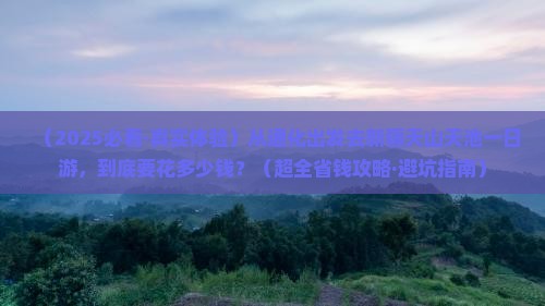 通化去新疆天山天池一日