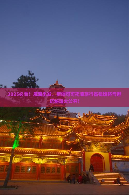 威海去新疆可可托海旅行社