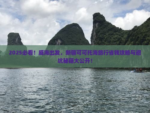 威海去新疆可可托海旅行社
