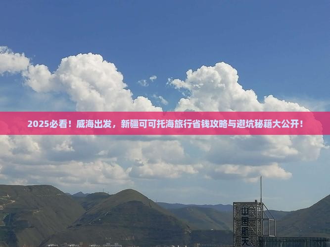 威海去新疆可可托海旅行社