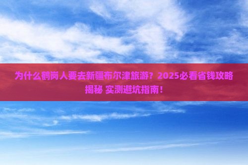 鹤岗去新疆布尔津旅游