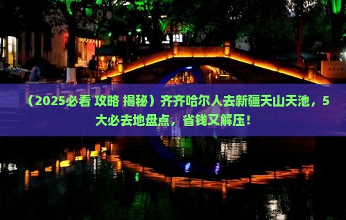 齐齐哈尔去新疆天山天池必去地