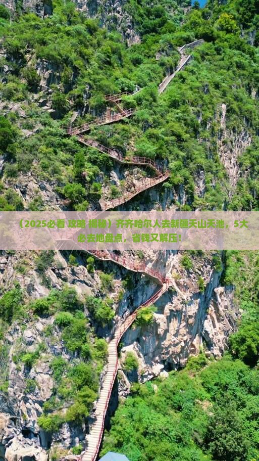 齐齐哈尔去新疆天山天池必去地