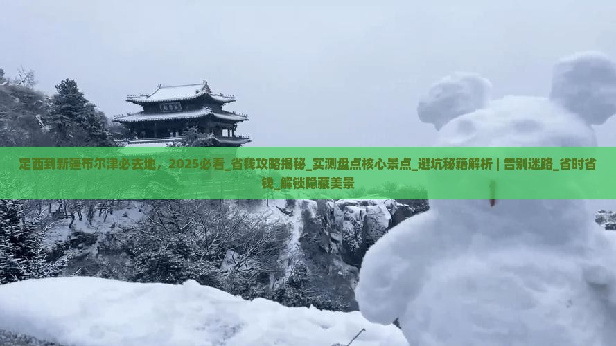 定西到新疆布尔津必去地