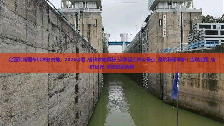 定西到新疆布尔津必去地