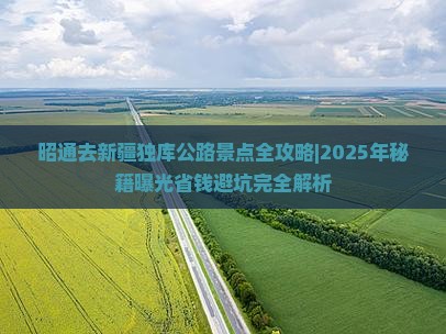 昭通去新疆独库公路景点