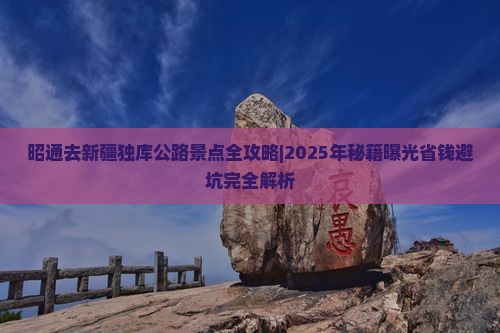 昭通去新疆独库公路景点
