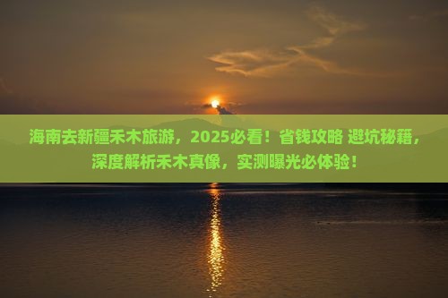 海南去新疆禾木旅游