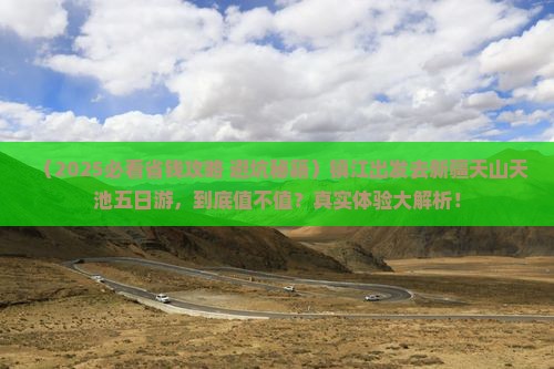 镇江去新疆天山天池五日游