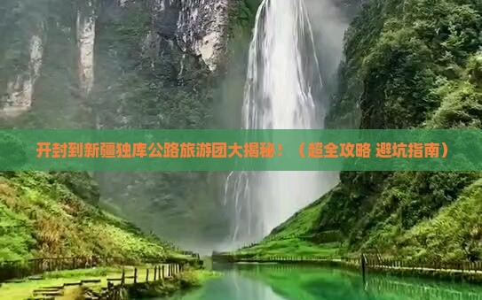 开封到新疆独库公路大型旅游团