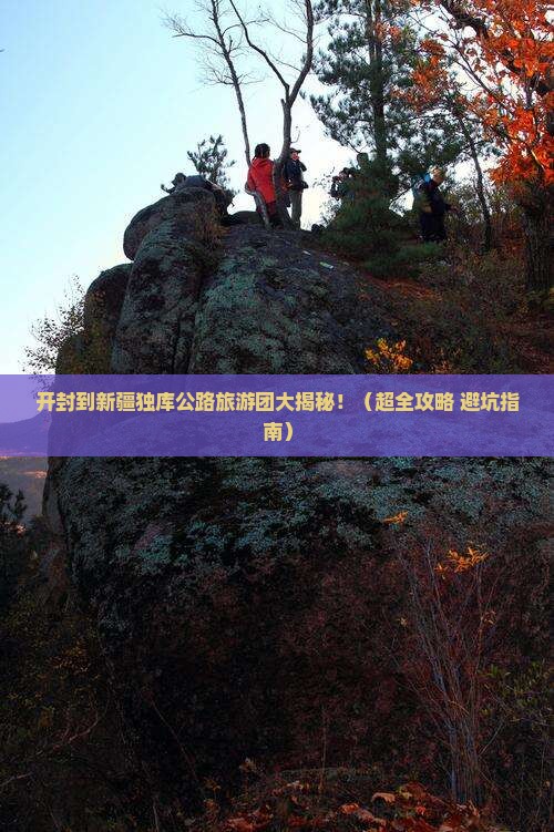开封到新疆独库公路大型旅游团