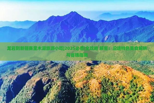 龙岩到新疆赛里木湖旅游小吃