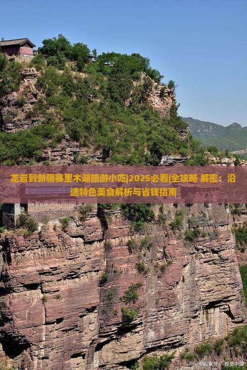 龙岩到新疆赛里木湖旅游小吃